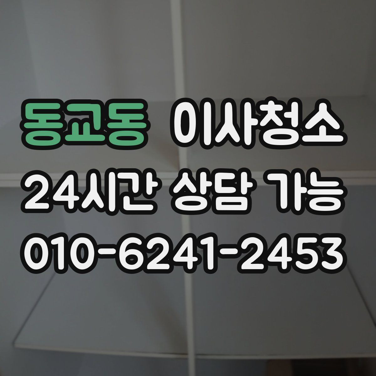 동교동 원룸청소
