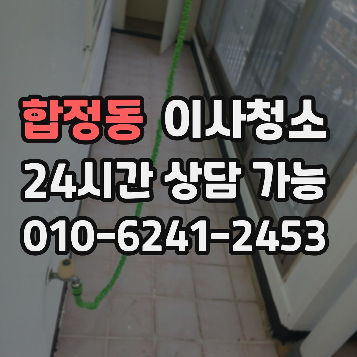 합정동 원룸청소