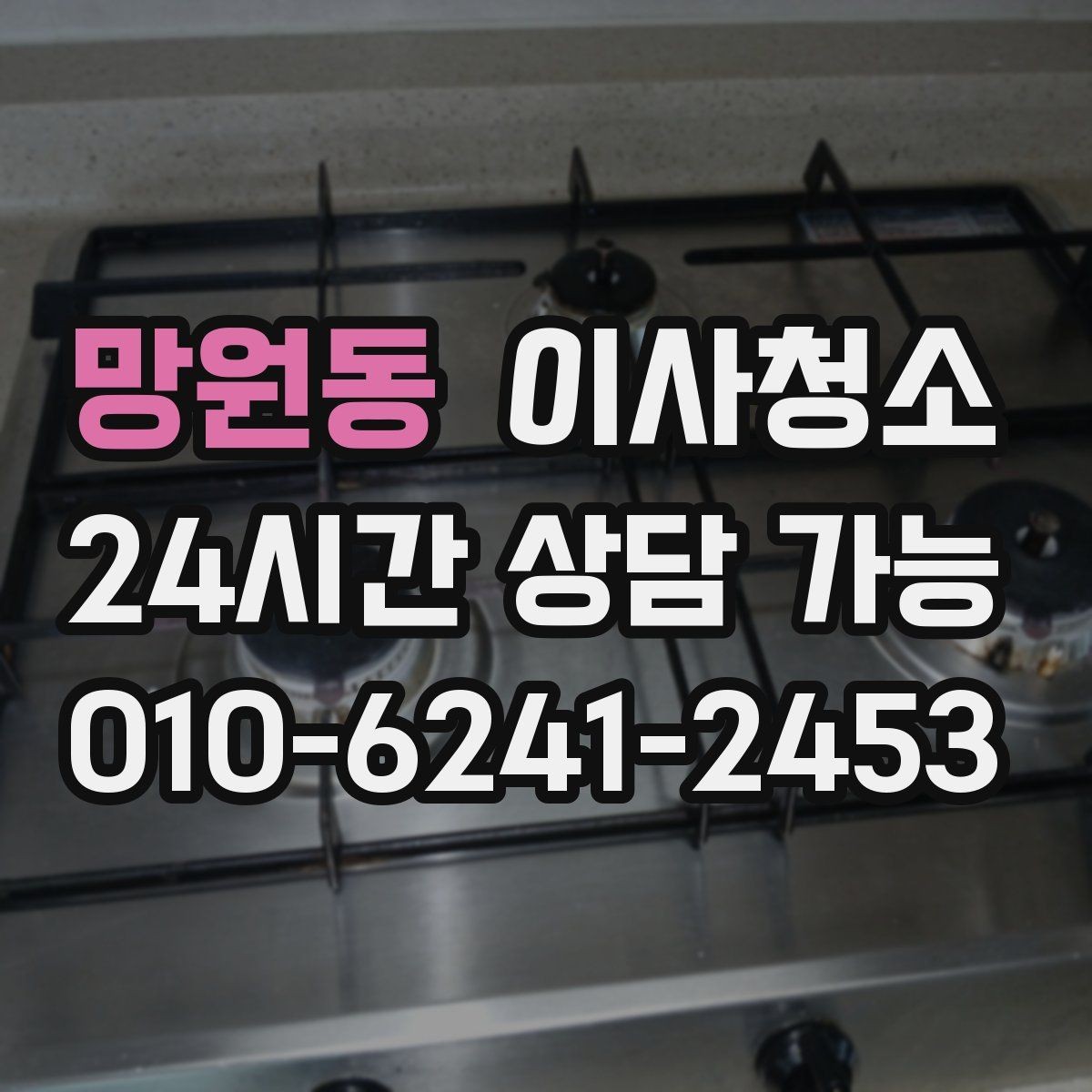 망원동 이사청소 원상 정리 느낌을 내는 핵심 구역