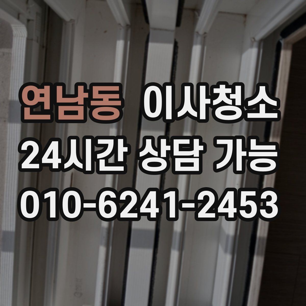 연남동 이사청소 주방과 욕실만 해도 달라지는 이유