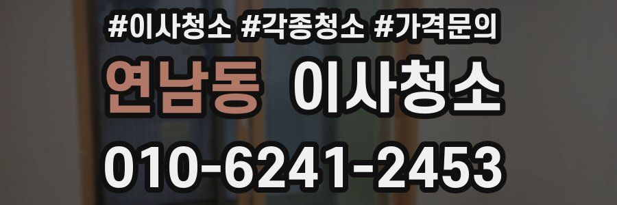 연남동 이사청소