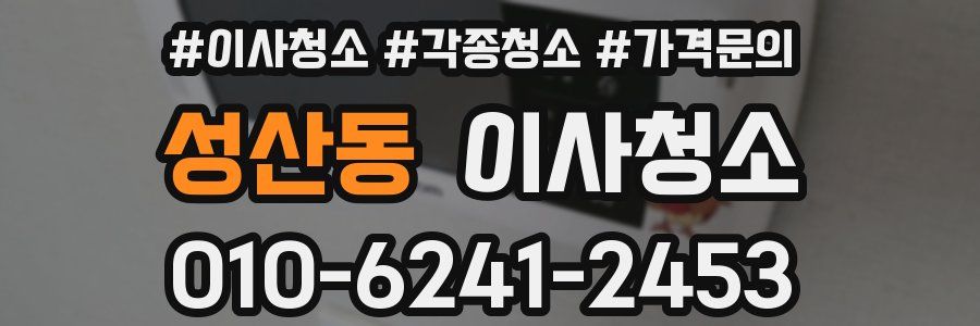 성산동 이사청소