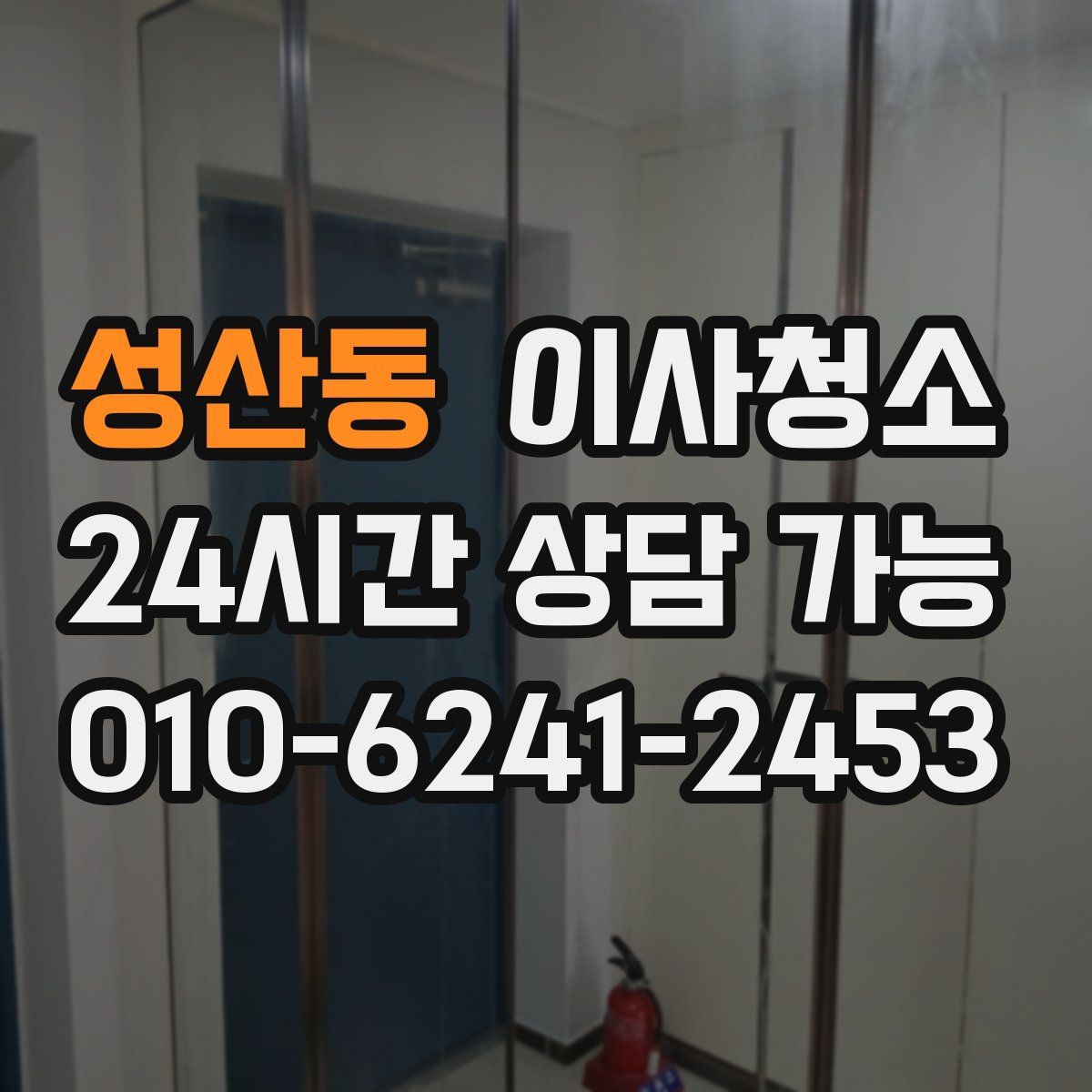 성산동 원룸청소