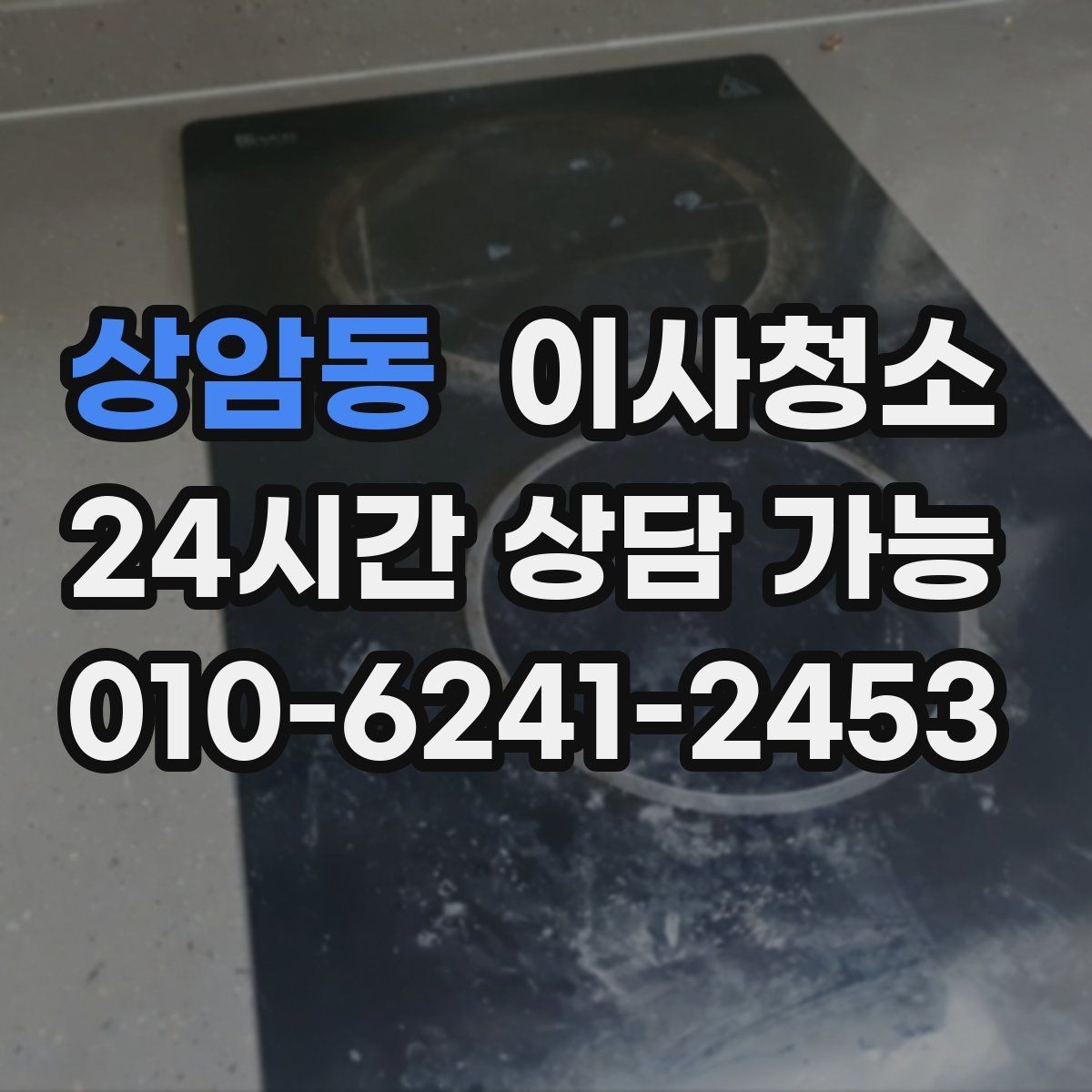 상암동 이사청소 오늘 바로 진행해야 할 때 준비할 것