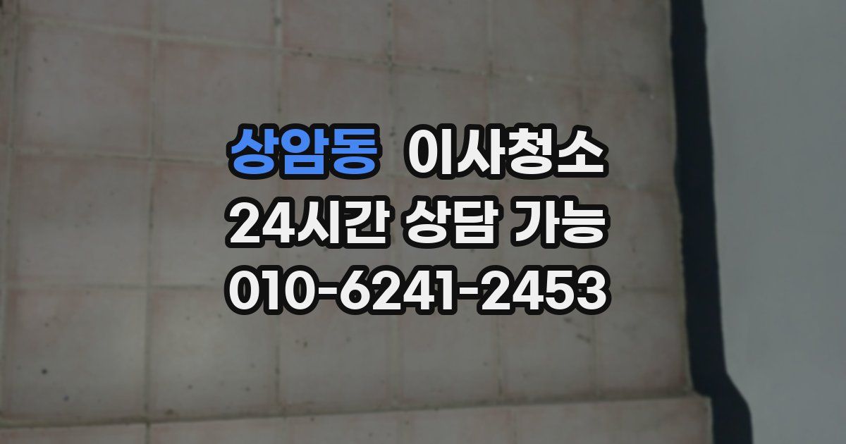 상암동 입주청소