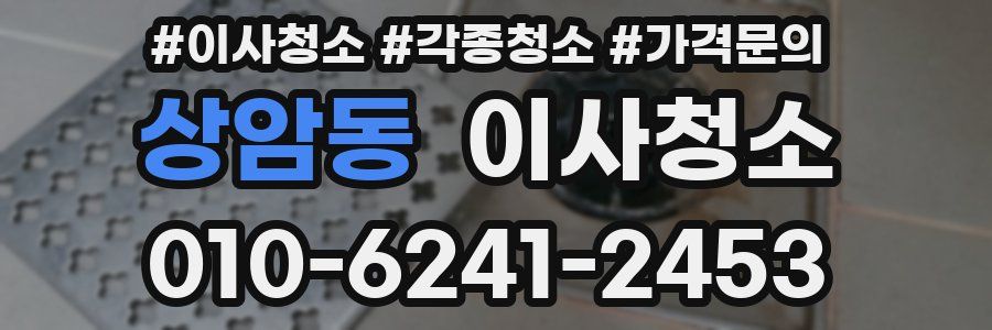 상암동 이사청소