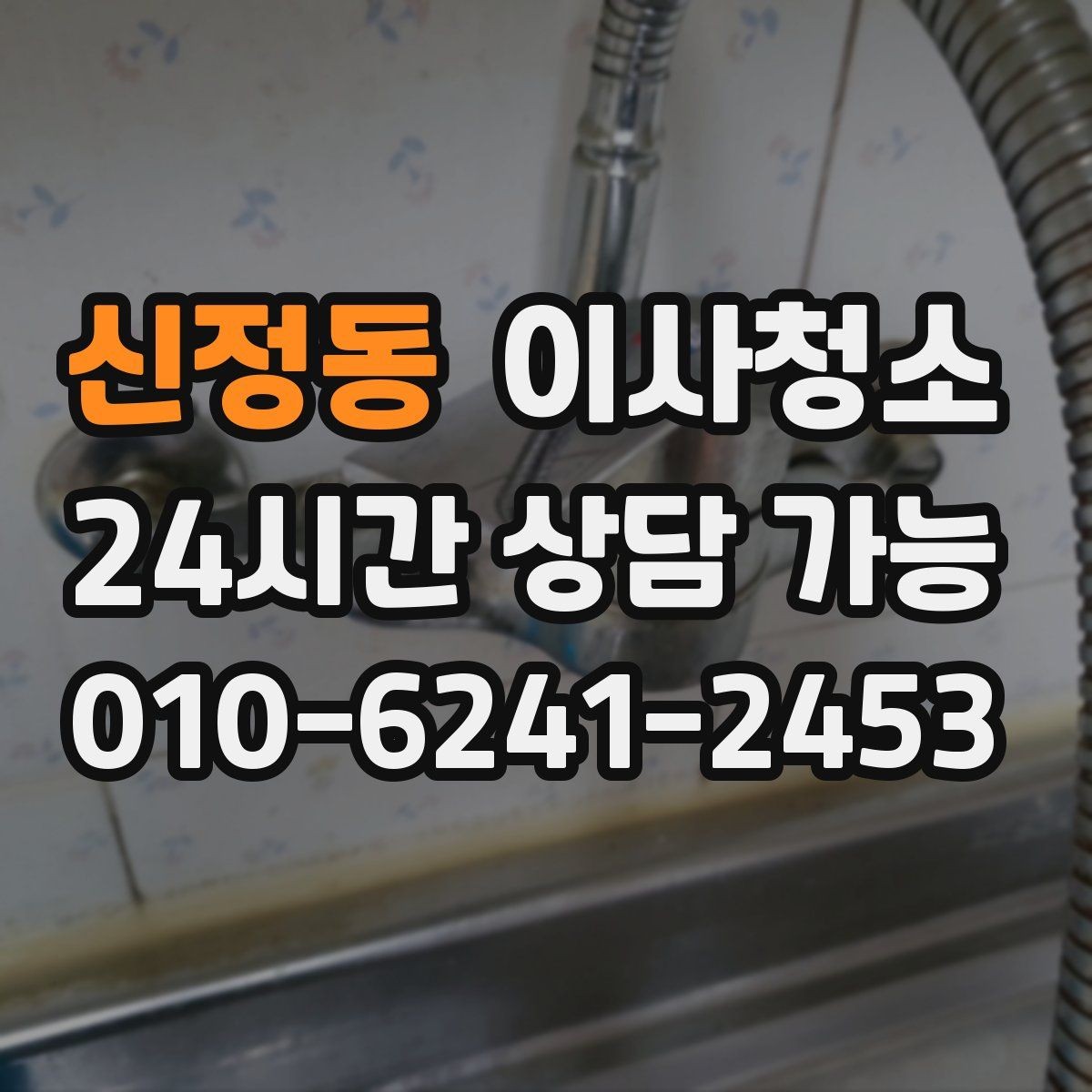 신정동 이사청소 장판 위 발자국 자국이 남을 때 정리 요령