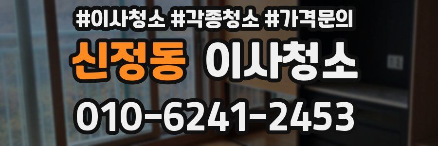 신정동 이사청소