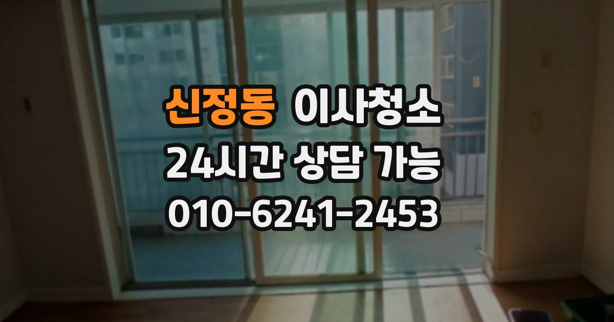 신정동 입주청소