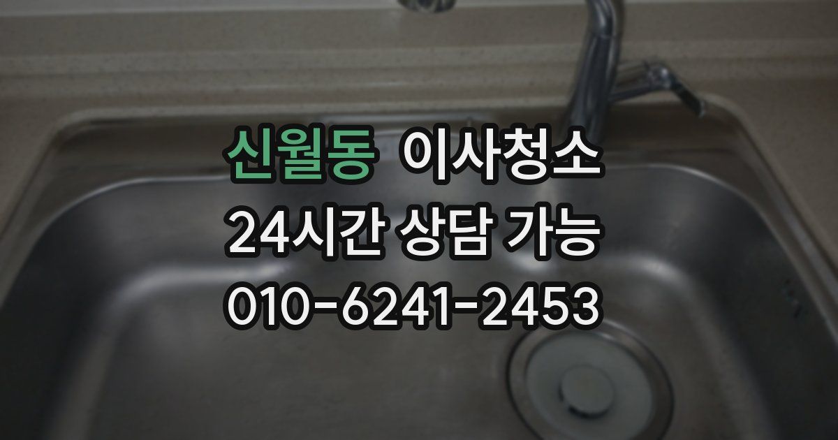 신월동 입주청소