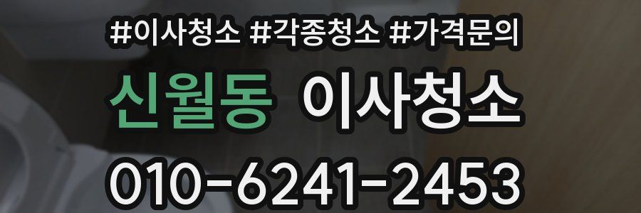 신월동 이사청소