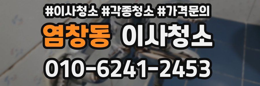 염창동 이사청소