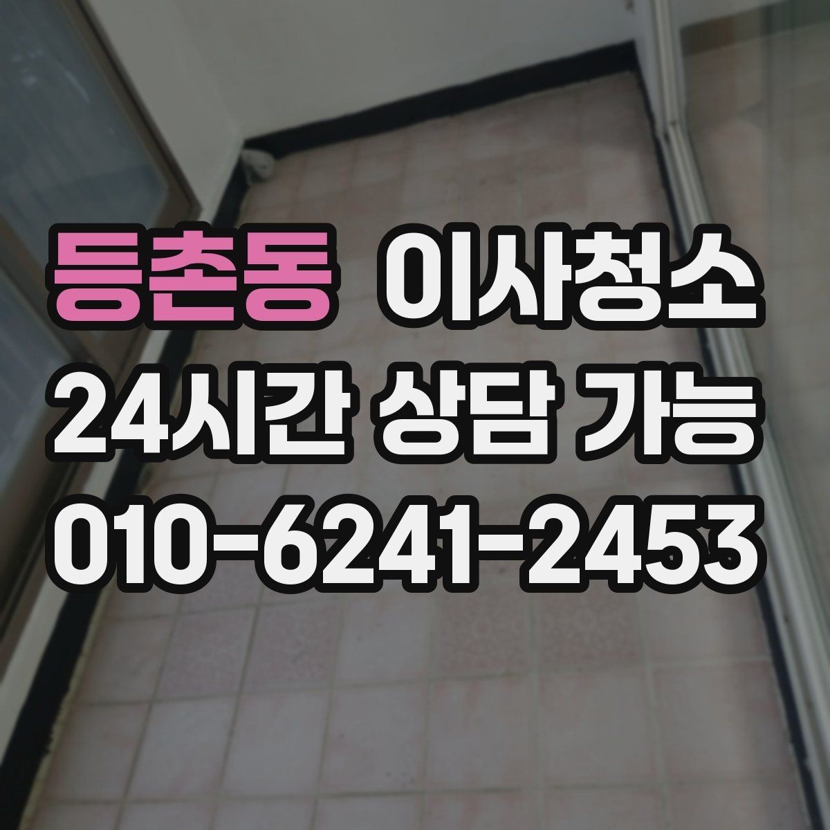 등촌동 이사청소 마지막까지 산뜻하게 마무리하기
