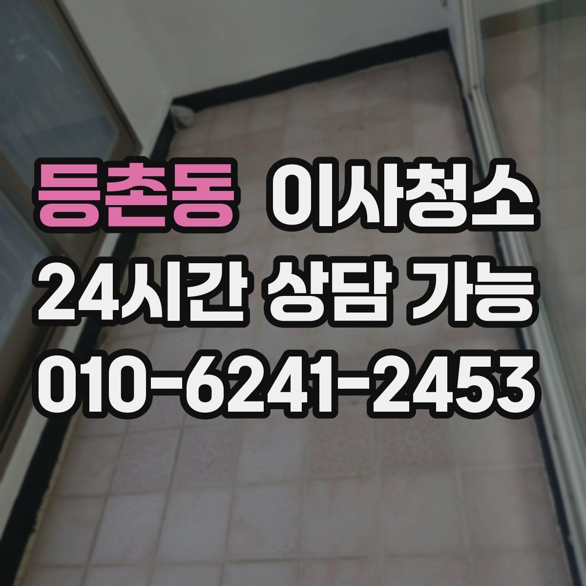 등촌동 원룸청소