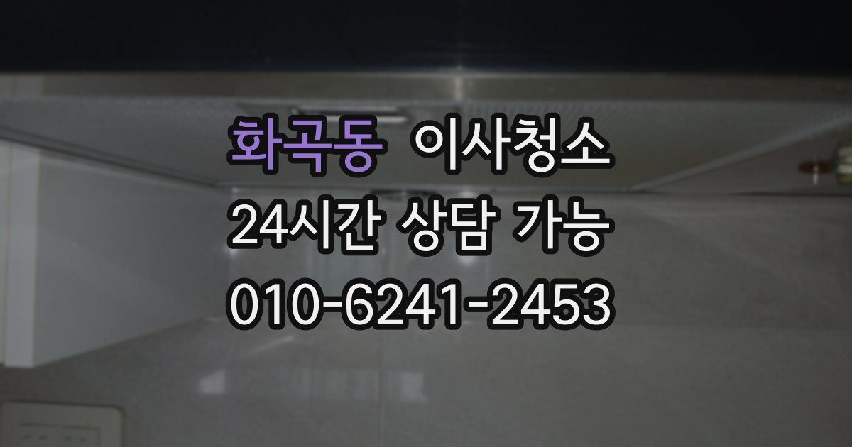 화곡동 입주청소