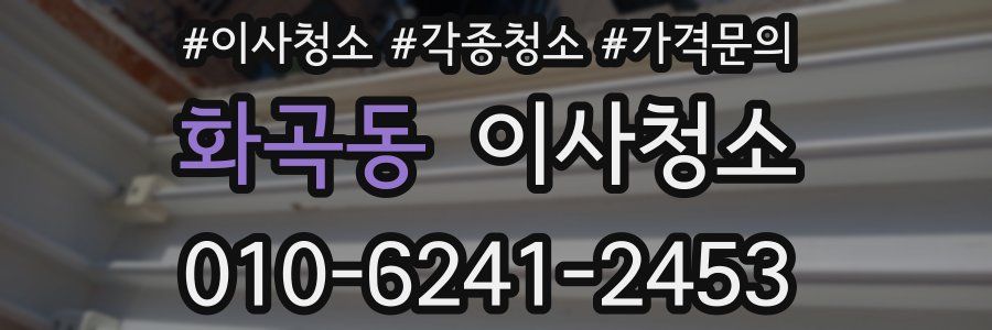 화곡동 이사청소