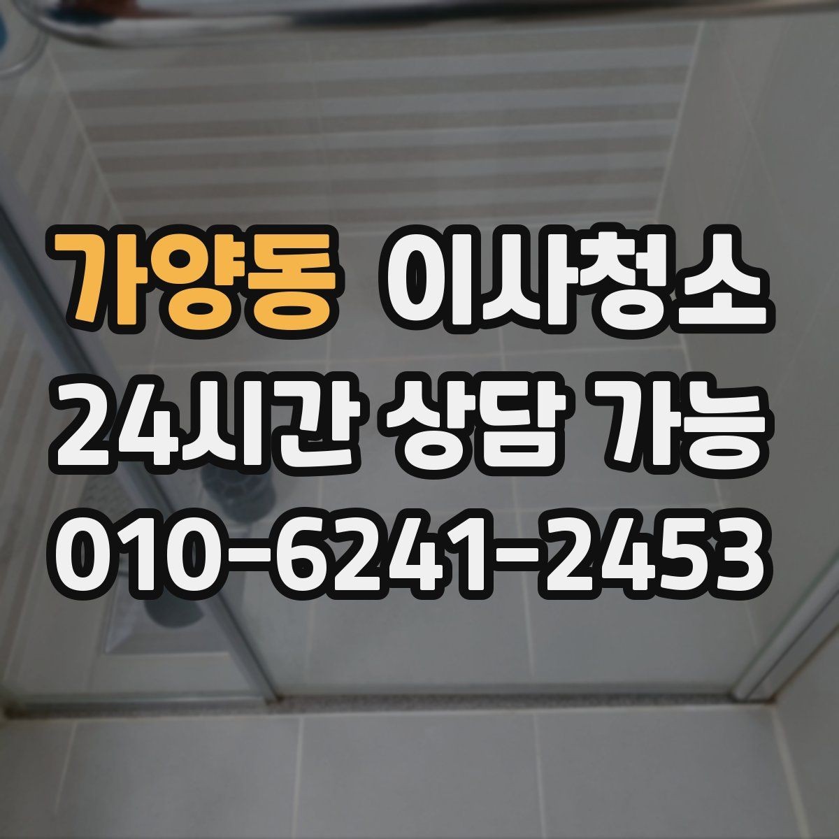 가양동 이사청소 새집으로 가기 전 마음 편한 마무리 방법