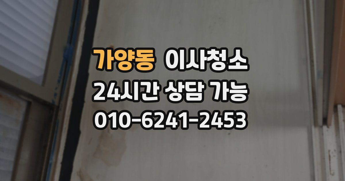 가양동 입주청소