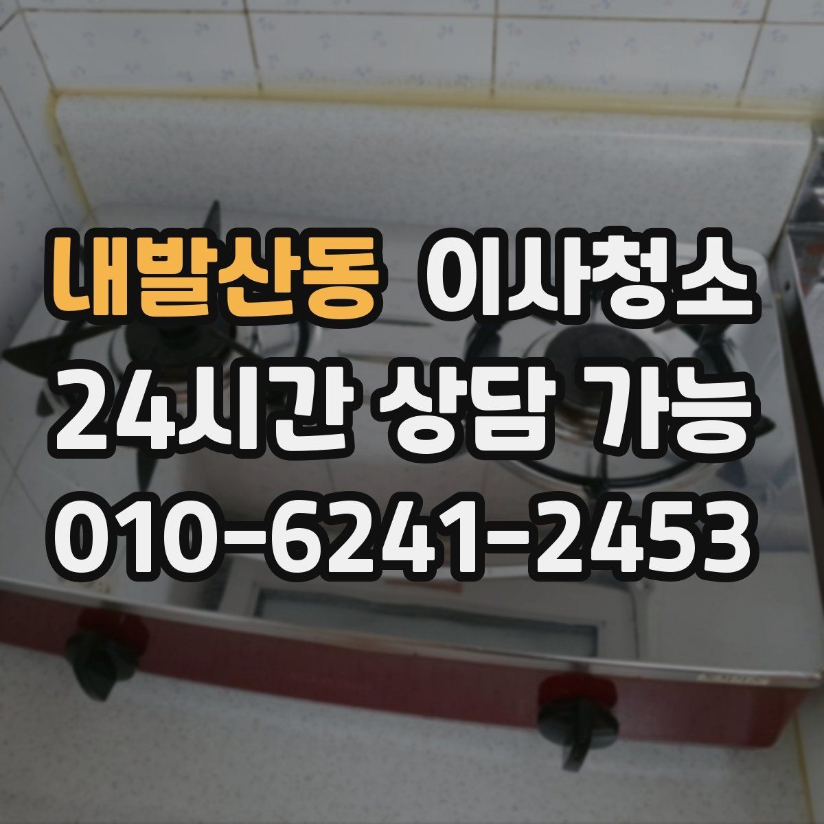 내발산동 이사청소 수전 물때 흔적 줄이는 관리 포인트