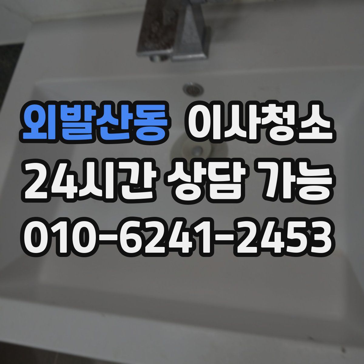 외발산동 원룸청소