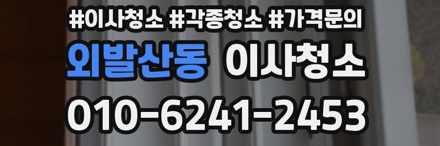 외발산동 이사청소