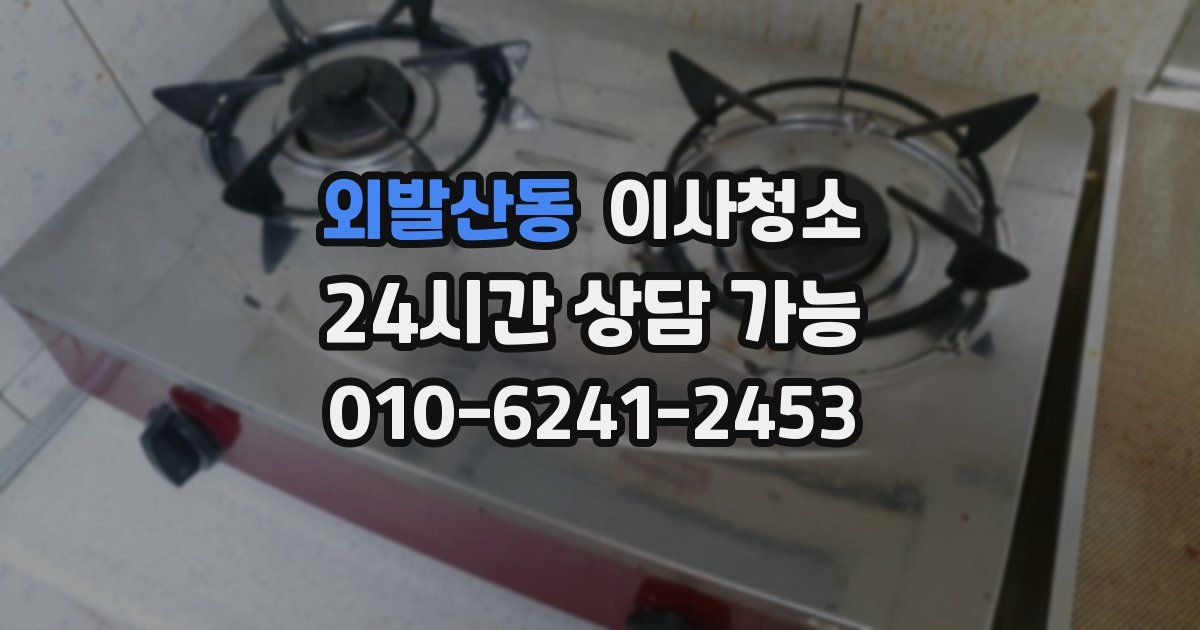 외발산동 입주청소