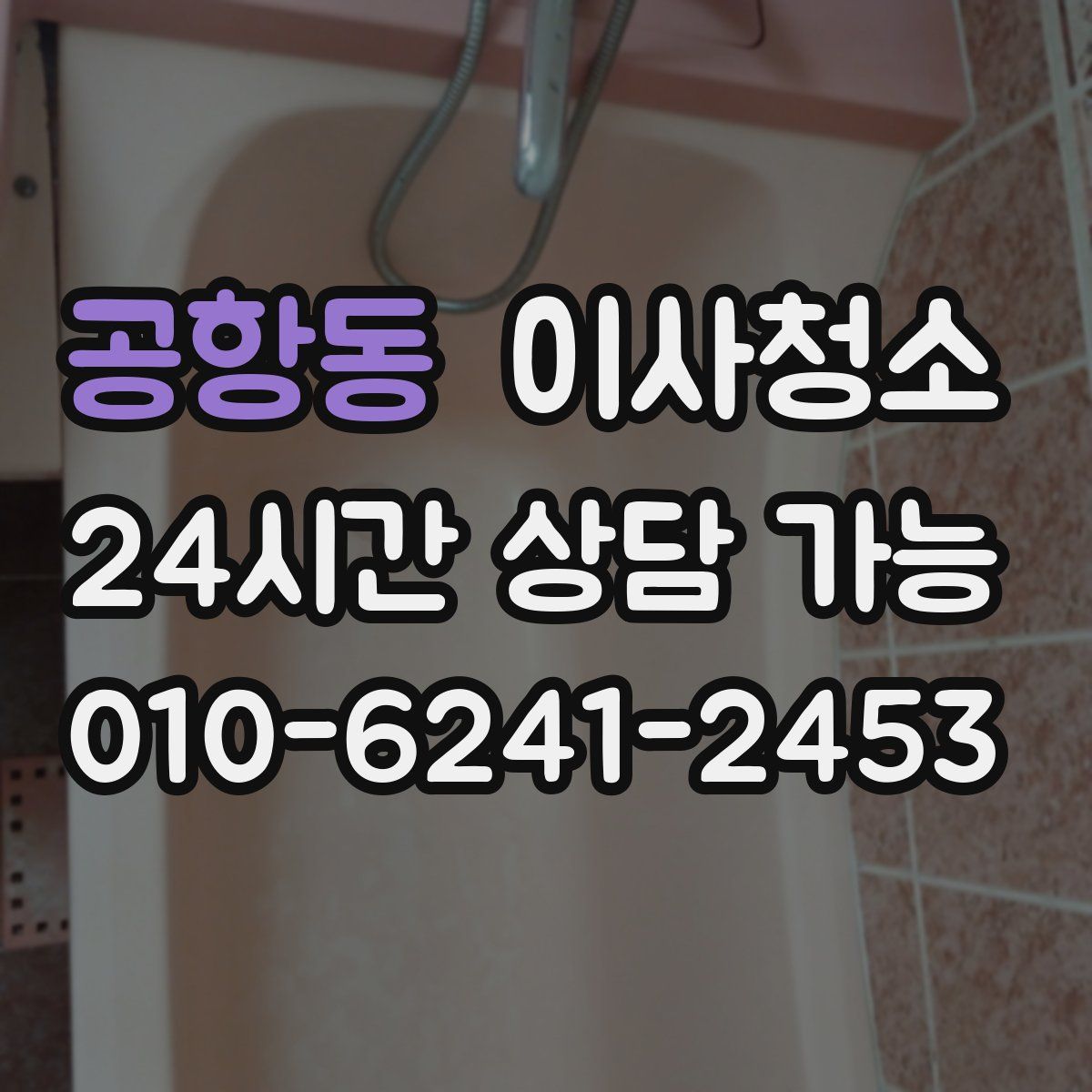 공항동 원룸청소