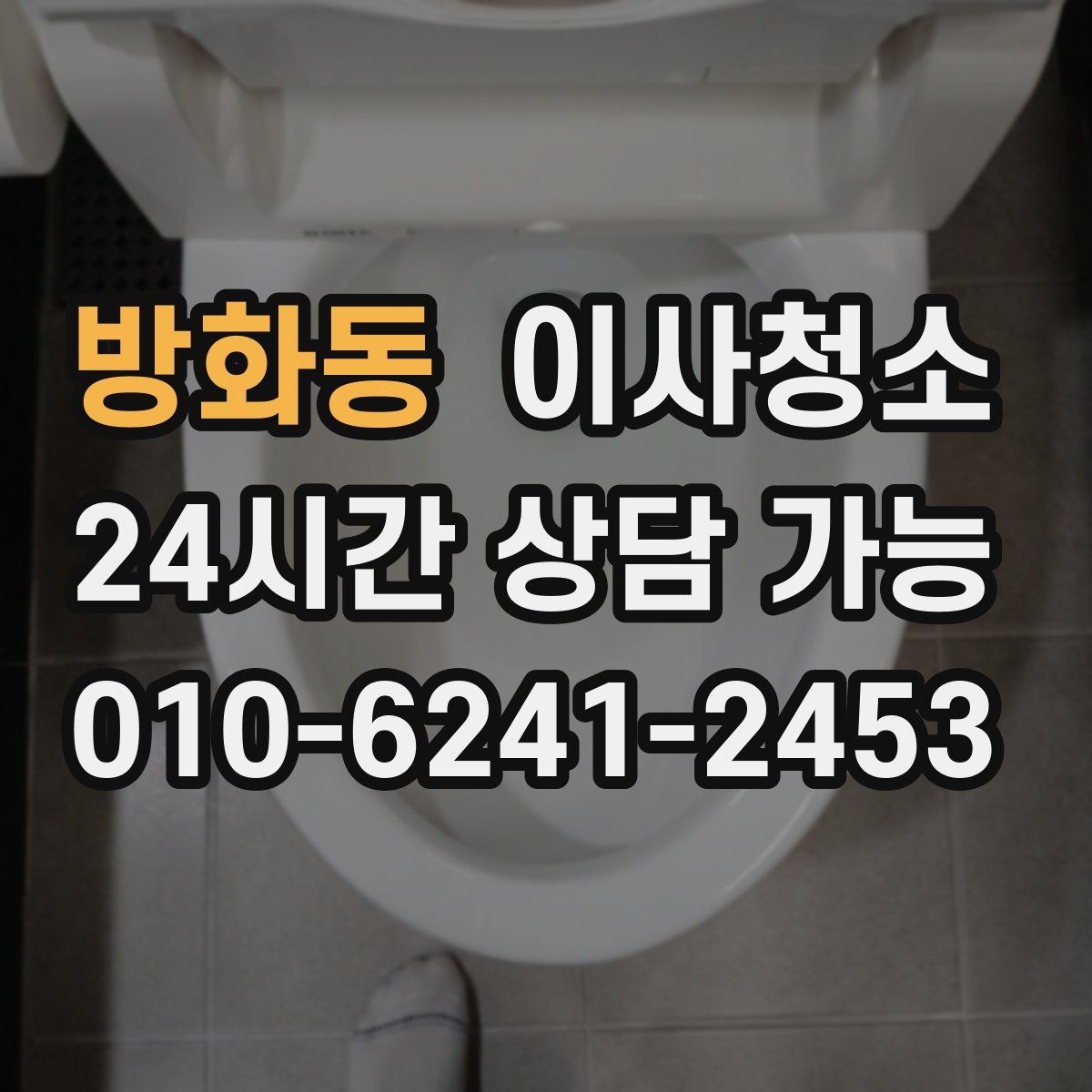 방화동 이사청소 타일 줄눈이 탁해 보일 때 관리 팁