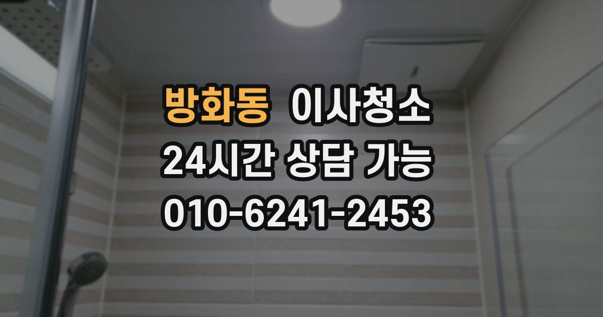 방화동 입주청소