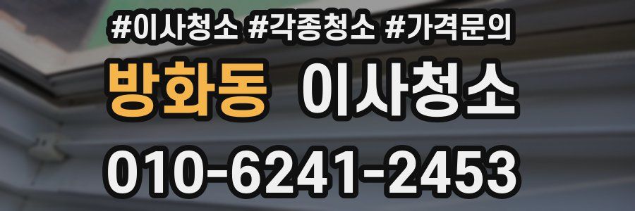 방화동 이사청소