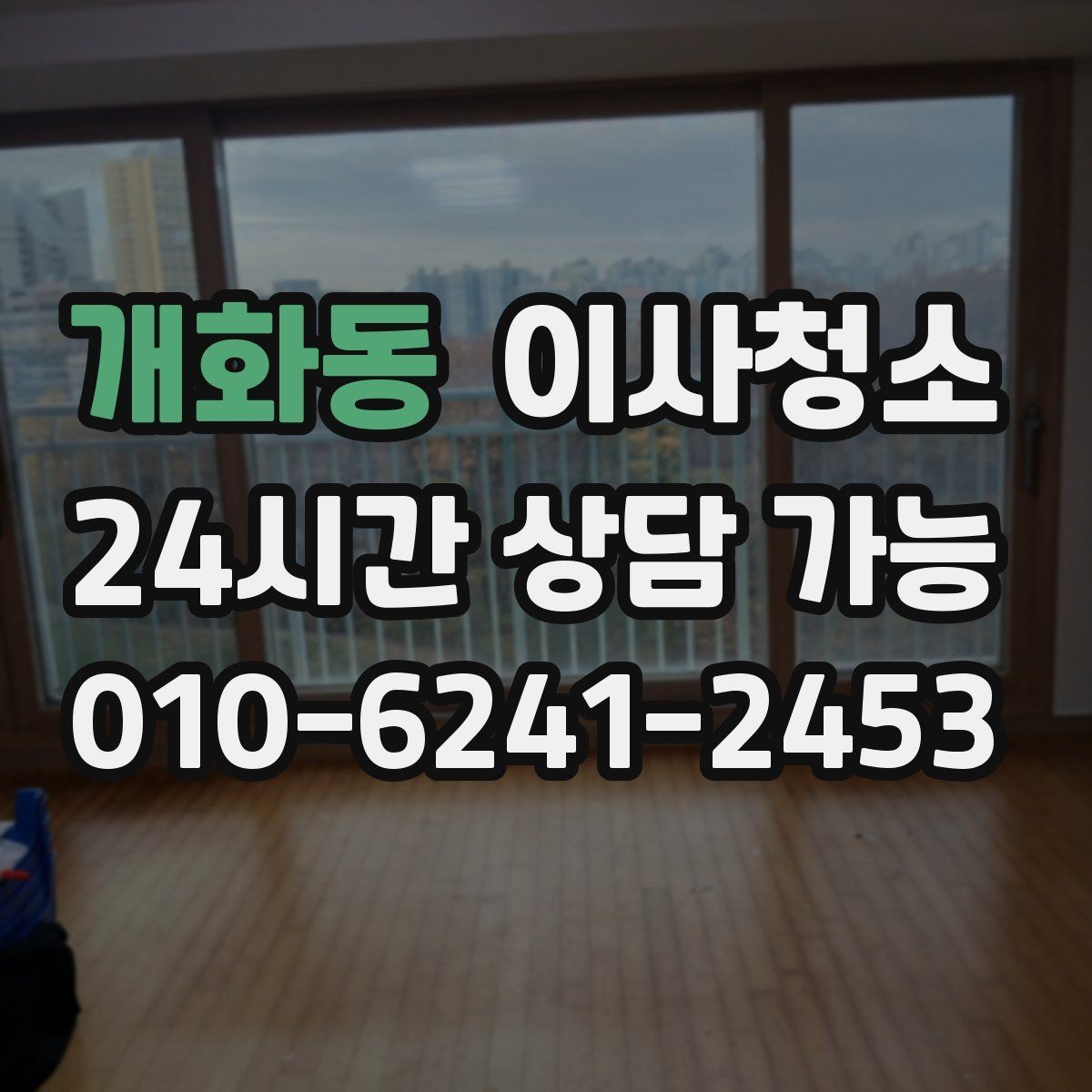 개화동 이사청소 인수인계 전 마무리를 깔끔하게