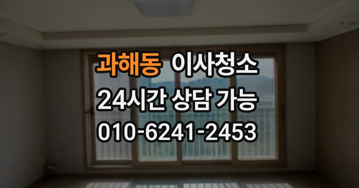 과해동 입주청소