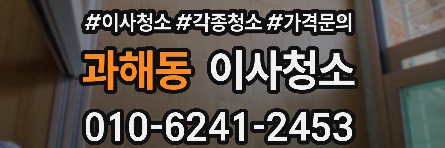 과해동 이사청소