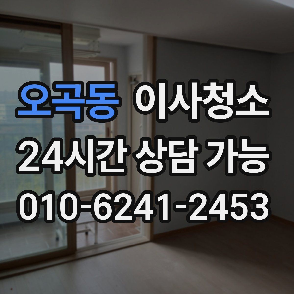 오곡동 이사청소 현관부터 정리하면 집이 달라 보입니다