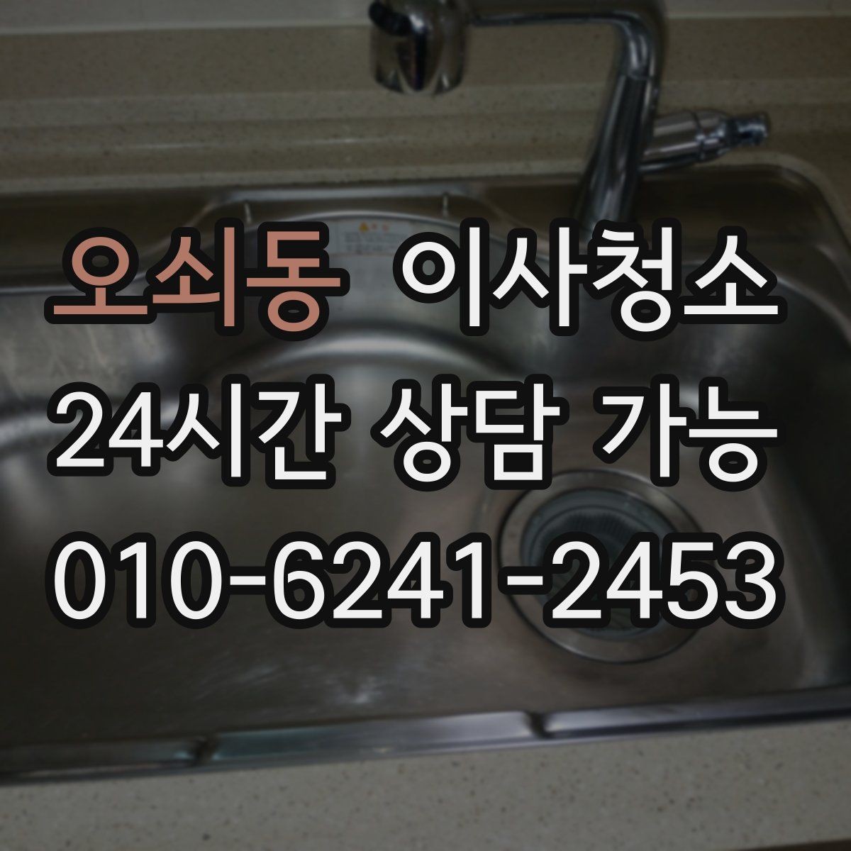 오쇠동 이사청소 이사 스트레스를 줄이는 현실적 선택