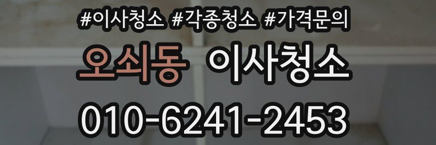 오쇠동 이사청소