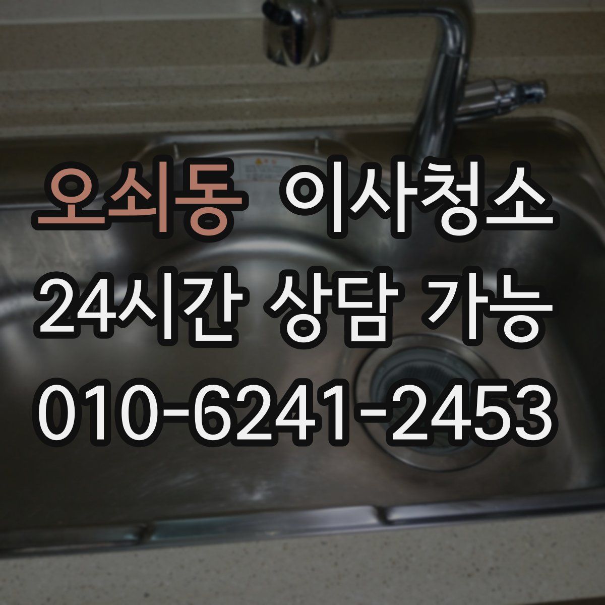 오쇠동 원룸청소