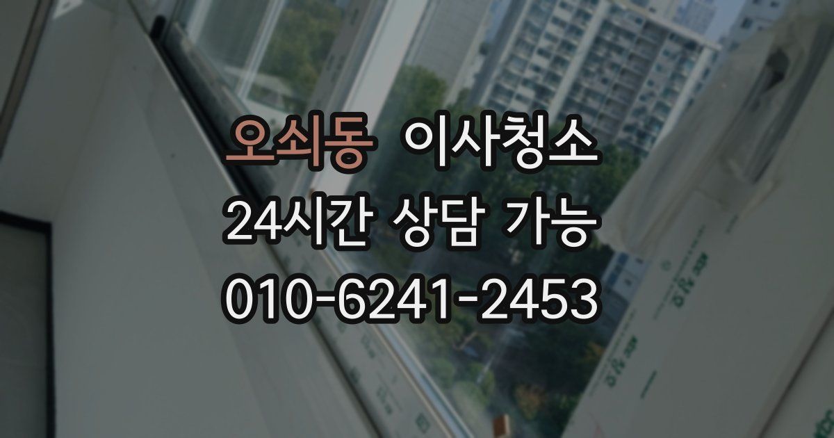 오쇠동 입주청소