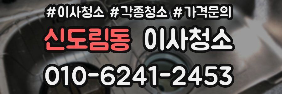 신도림동 이사청소