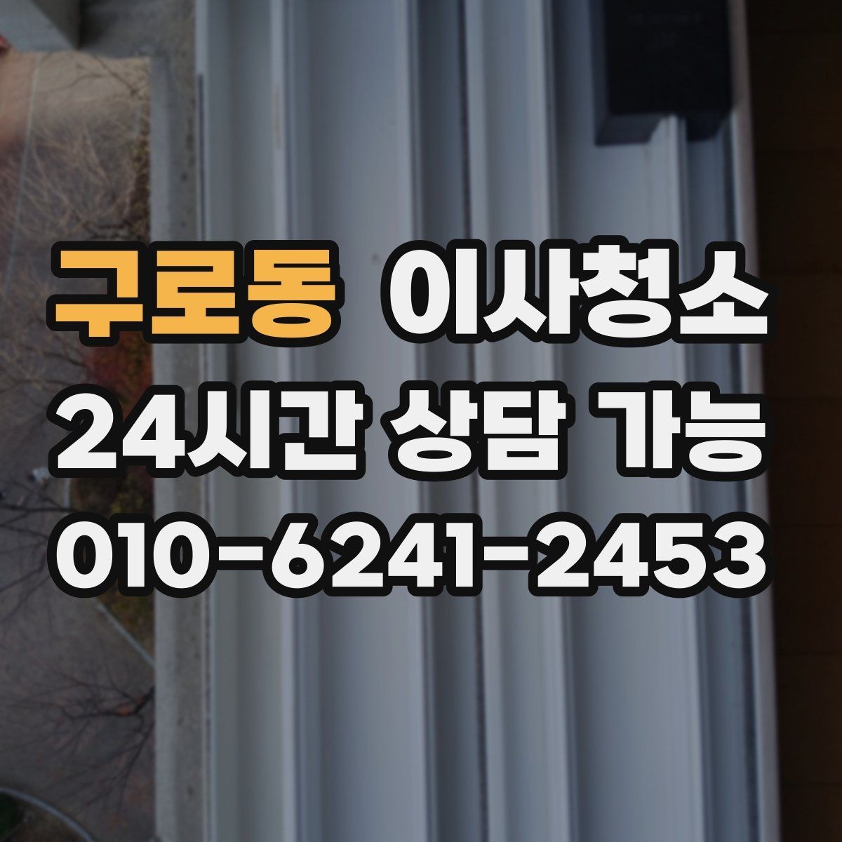 구로동 이사청소 정리만 남기고 싶은 날 준비 방법