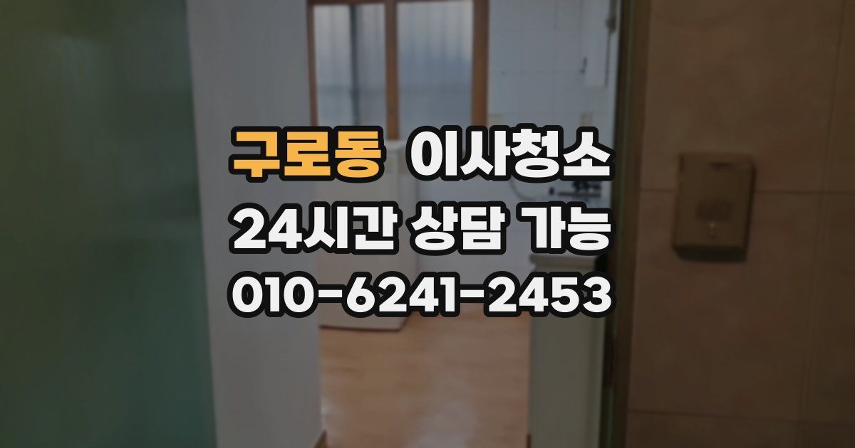 구로동 입주청소