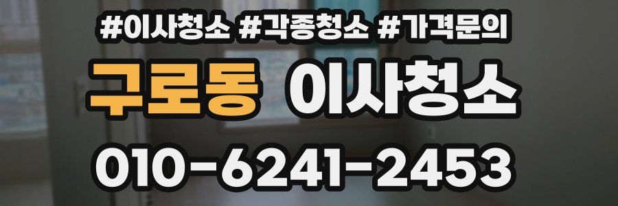 구로동 이사청소