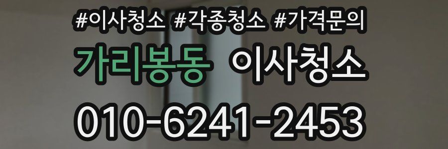 가리봉동 이사청소