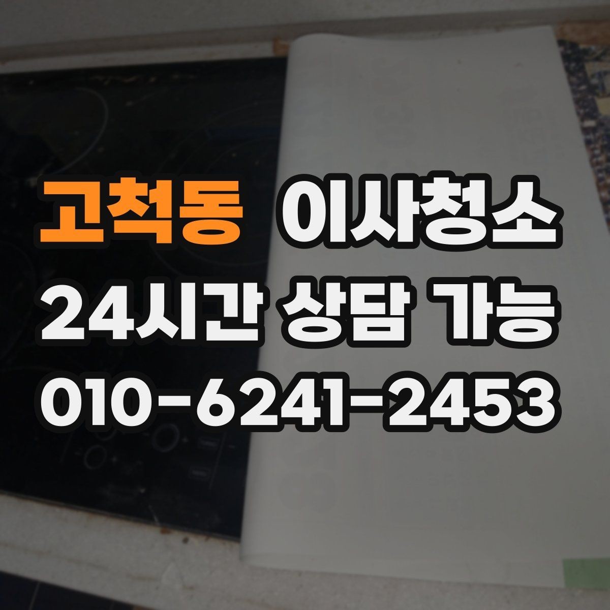 고척동 이사청소 이사 후 맡기면 좋은 이유