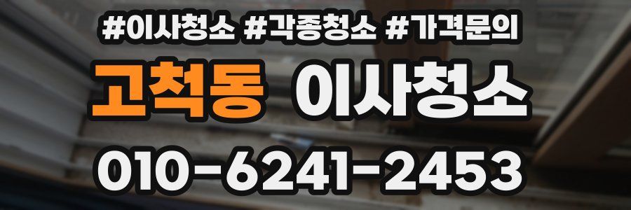 고척동 이사청소