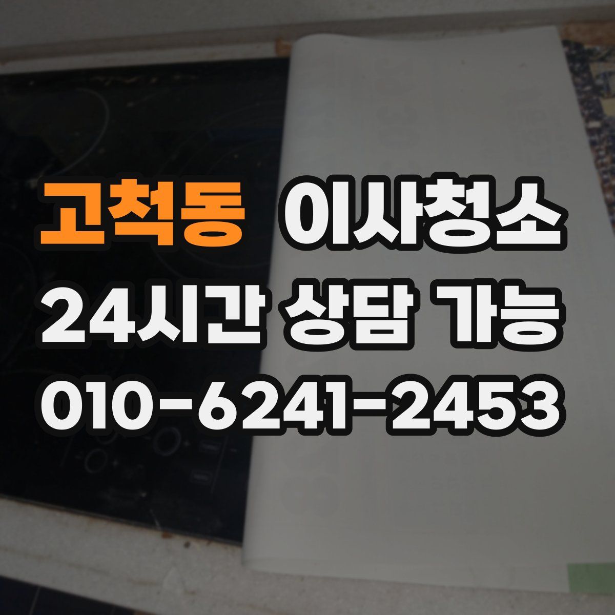 고척동 원룸청소