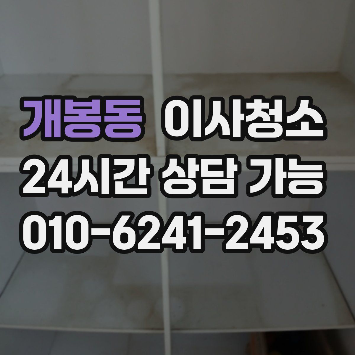 개봉동 원룸청소