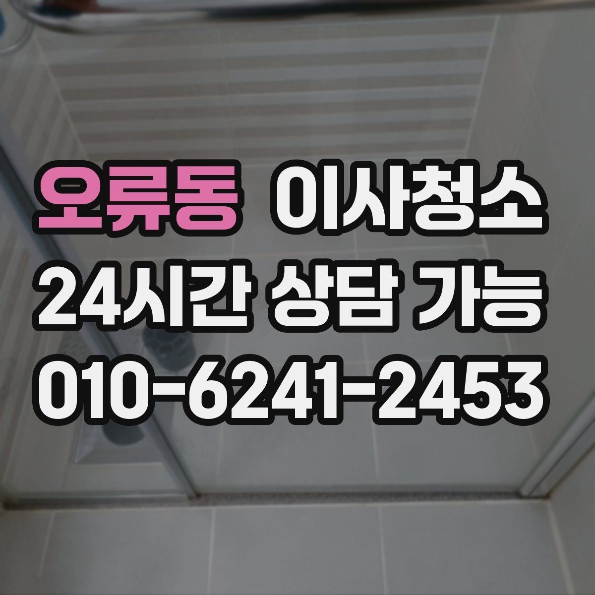 오류동 이사청소 이사 당일 시간을 줄이는 준비