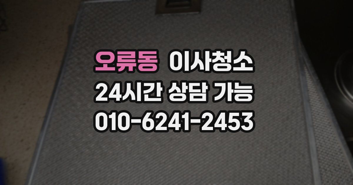 오류동 입주청소