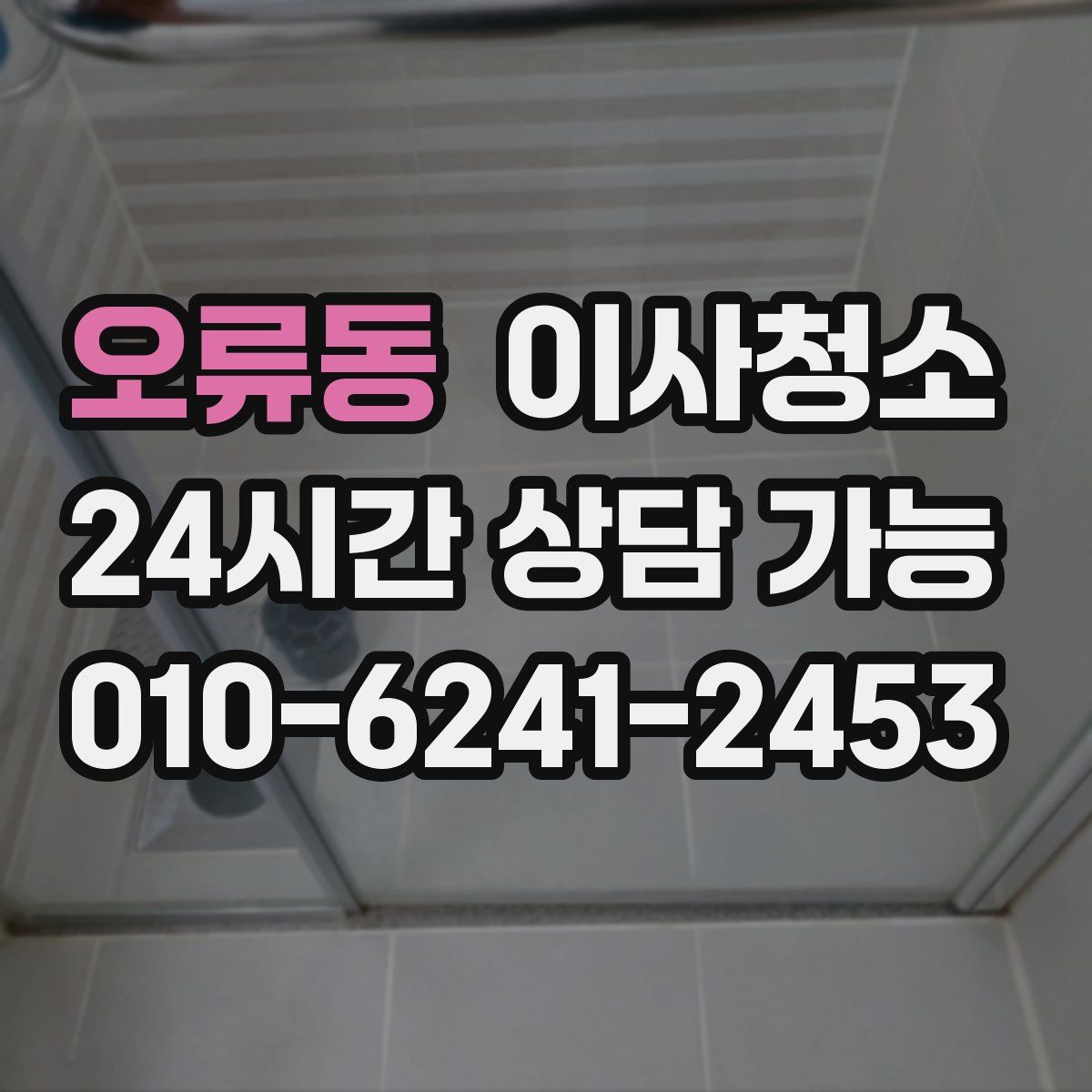 오류동 원룸청소